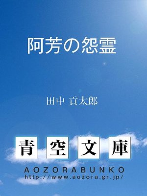 cover image of 阿芳の怨霊